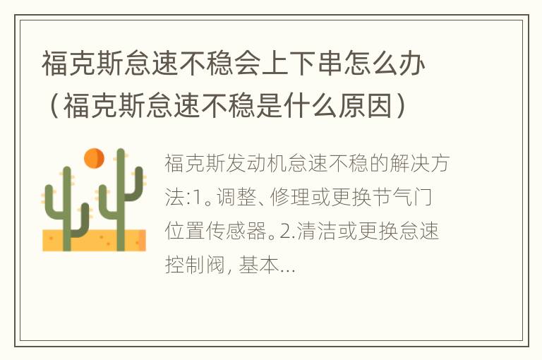 福克斯怠速不稳会上下串怎么办（福克斯怠速不稳是什么原因）