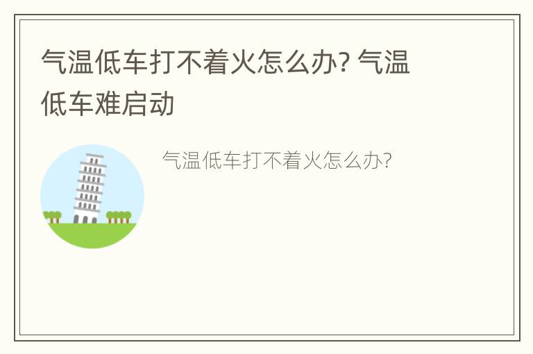 气温低车打不着火怎么办? 气温低车难启动