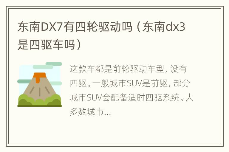 东南DX7有四轮驱动吗（东南dx3是四驱车吗）