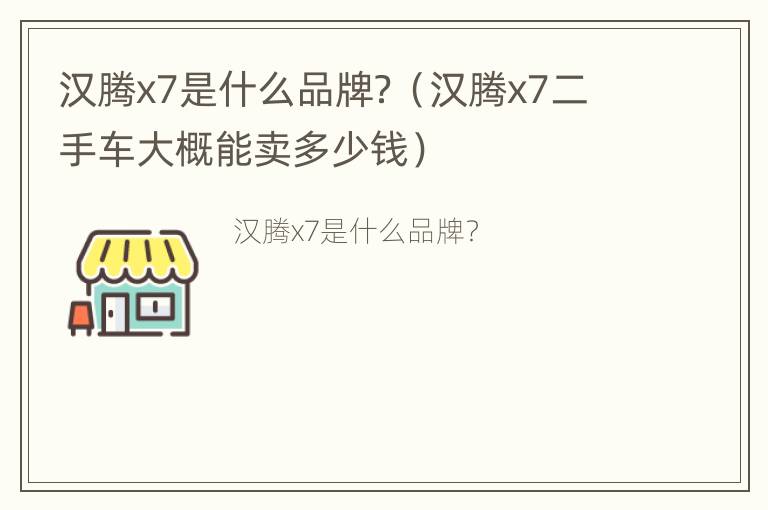 汉腾x7是什么品牌？（汉腾x7二手车大概能卖多少钱）