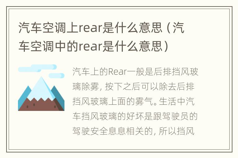 汽车空调上rear是什么意思（汽车空调中的rear是什么意思）