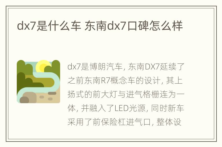 dx7是什么车 东南dx7口碑怎么样