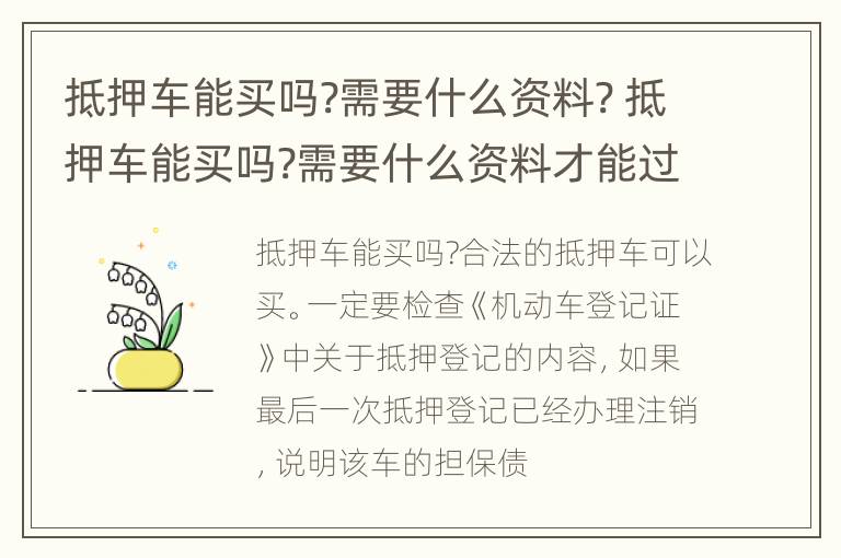 抵押车能买吗?需要什么资料? 抵押车能买吗?需要什么资料才能过户