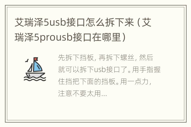 艾瑞泽5usb接口怎么拆下来（艾瑞泽5prousb接口在哪里）