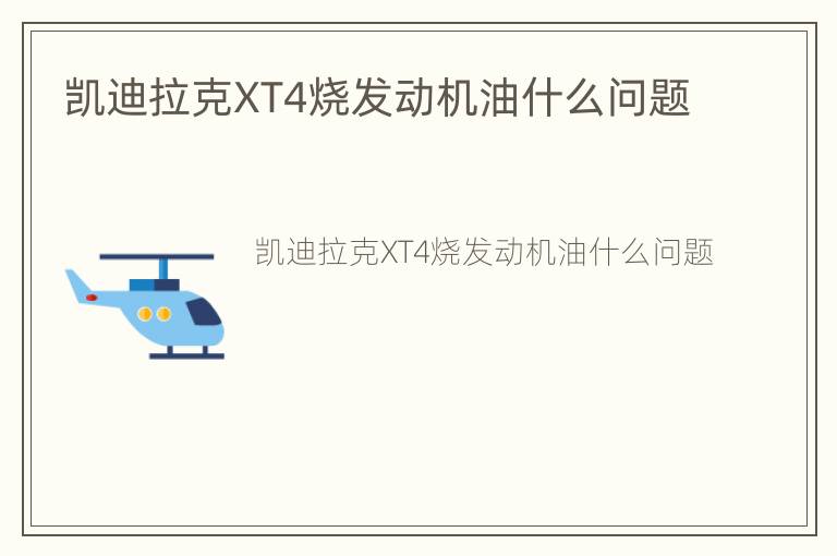 凯迪拉克XT4烧发动机油什么问题