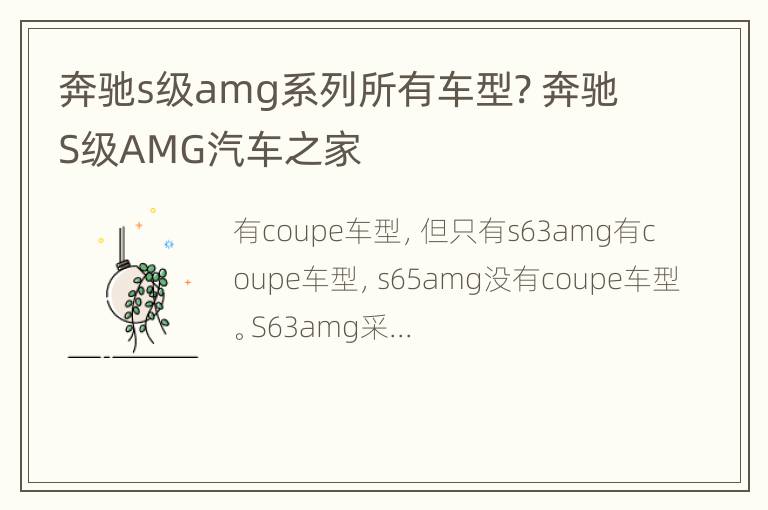 奔驰s级amg系列所有车型? 奔驰S级AMG汽车之家