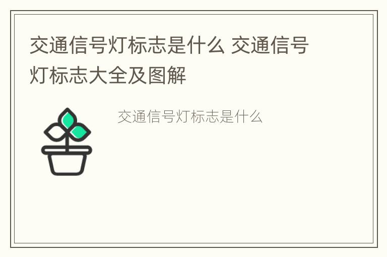 交通信号灯标志是什么 交通信号灯标志大全及图解