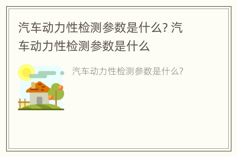 汽车动力性检测参数是什么? 汽车动力性检测参数是什么