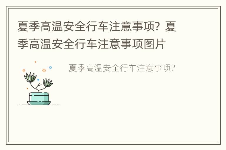 夏季高温安全行车注意事项？ 夏季高温安全行车注意事项图片