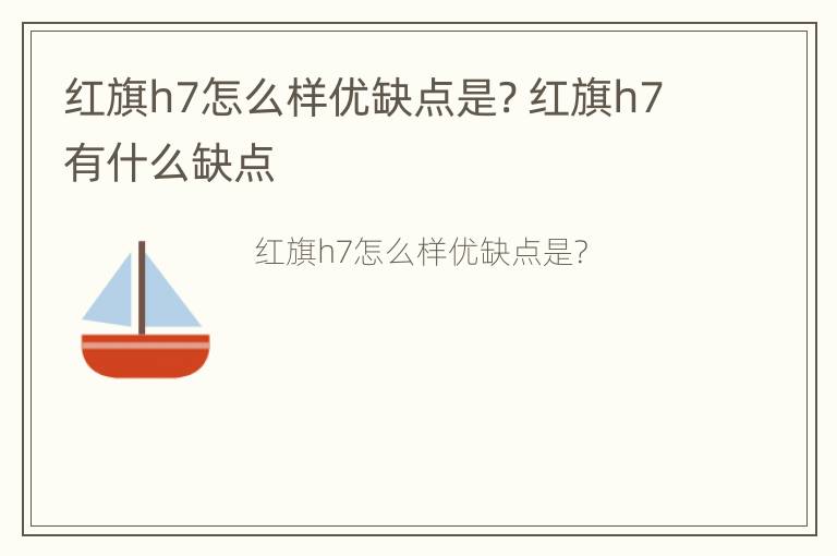 红旗h7怎么样优缺点是? 红旗h7有什么缺点