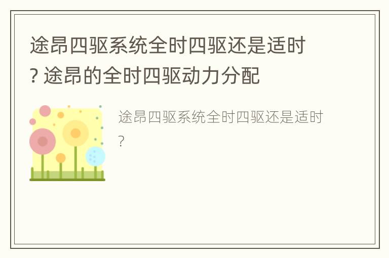 途昂四驱系统全时四驱还是适时? 途昂的全时四驱动力分配