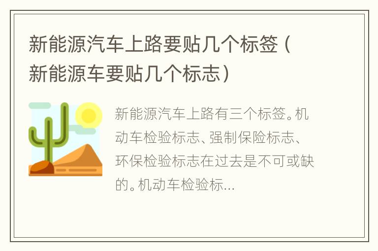 新能源汽车上路要贴几个标签（新能源车要贴几个标志）