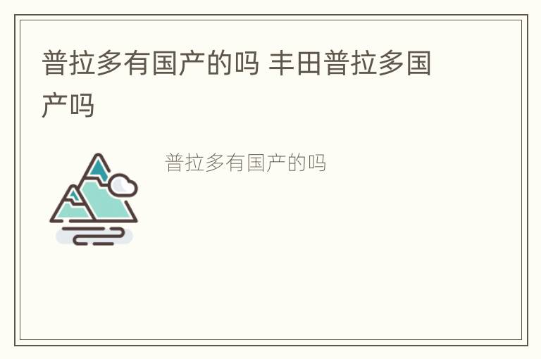 普拉多有国产的吗 丰田普拉多国产吗