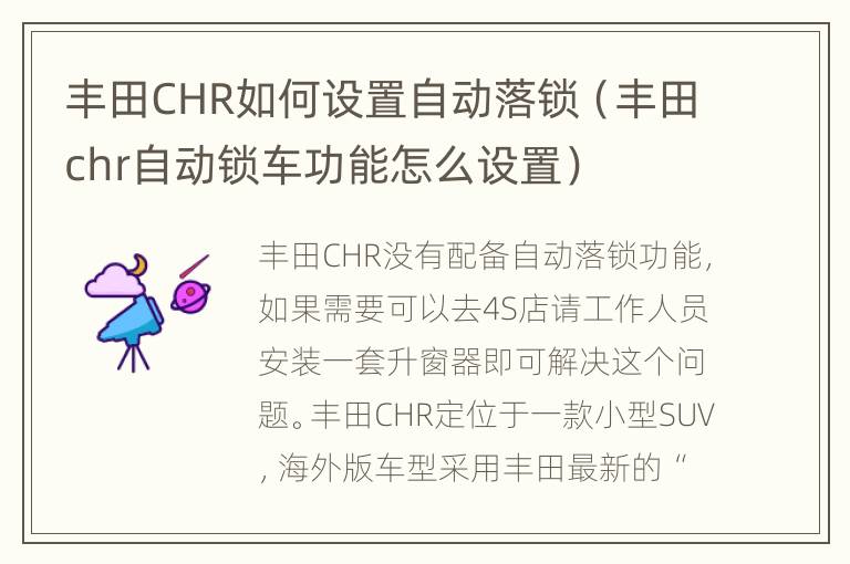 丰田CHR如何设置自动落锁（丰田chr自动锁车功能怎么设置）