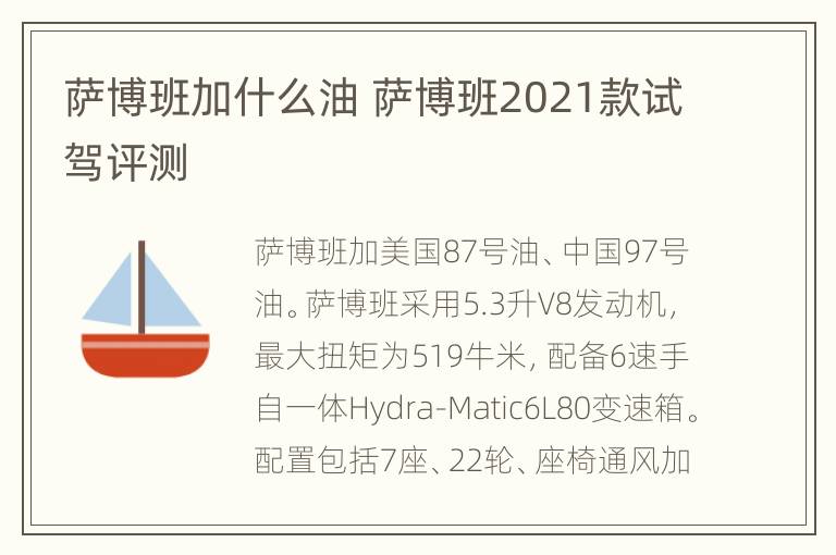 萨博班加什么油 萨博班2021款试驾评测