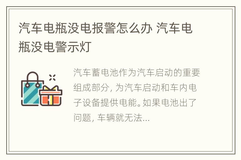 汽车电瓶没电报警怎么办 汽车电瓶没电警示灯