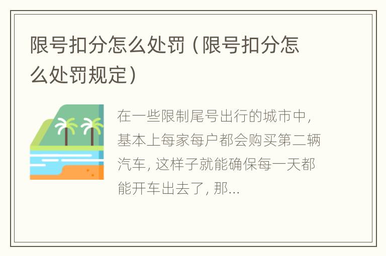 限号扣分怎么处罚（限号扣分怎么处罚规定）