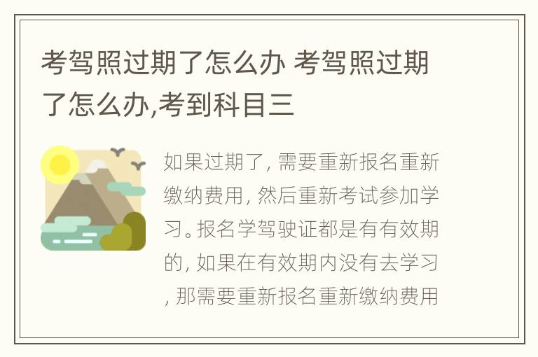 考驾照过期了怎么办 考驾照过期了怎么办,考到科目三