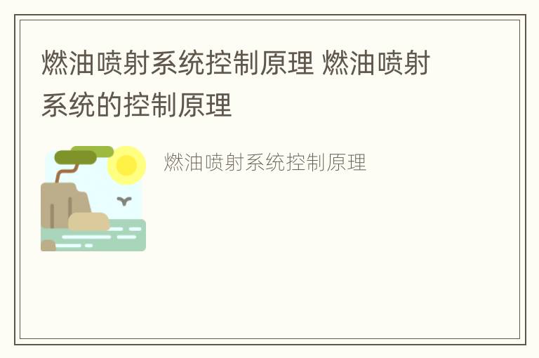 燃油喷射系统控制原理 燃油喷射系统的控制原理