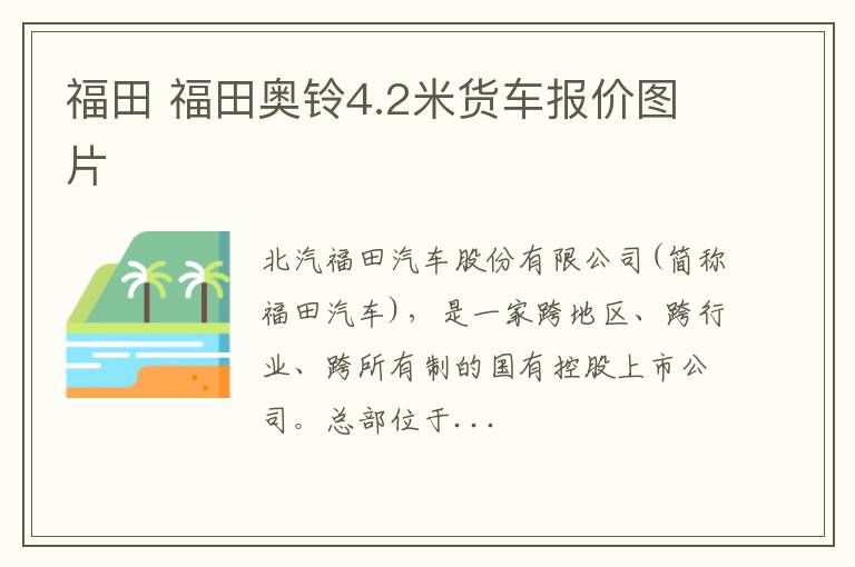 福田 福田奥铃4.2米货车报价图片