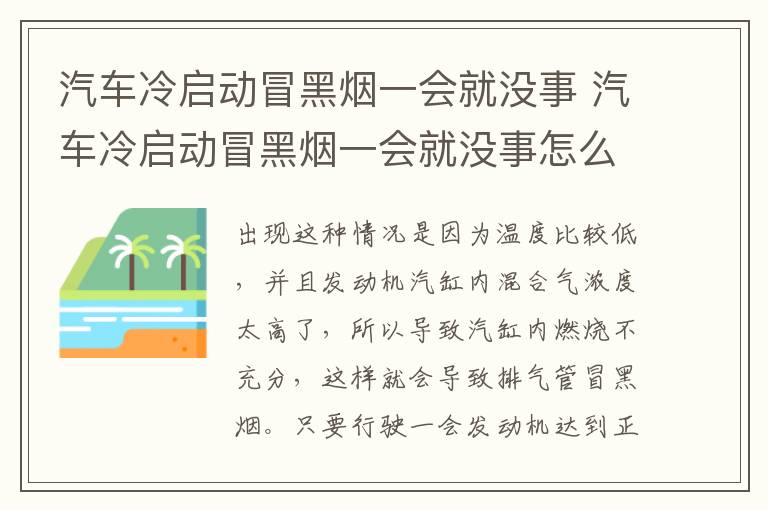 汽车冷启动冒黑烟一会就没事 汽车冷启动冒黑烟一会就没事怎么回事