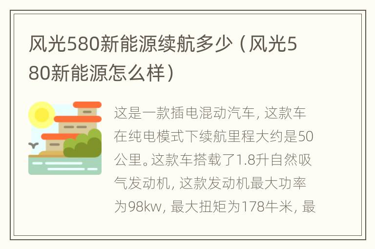 风光580新能源续航多少（风光580新能源怎么样）