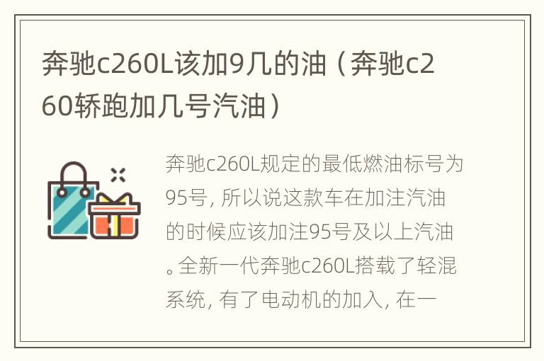 奔驰c260L该加9几的油（奔驰c260轿跑加几号汽油）