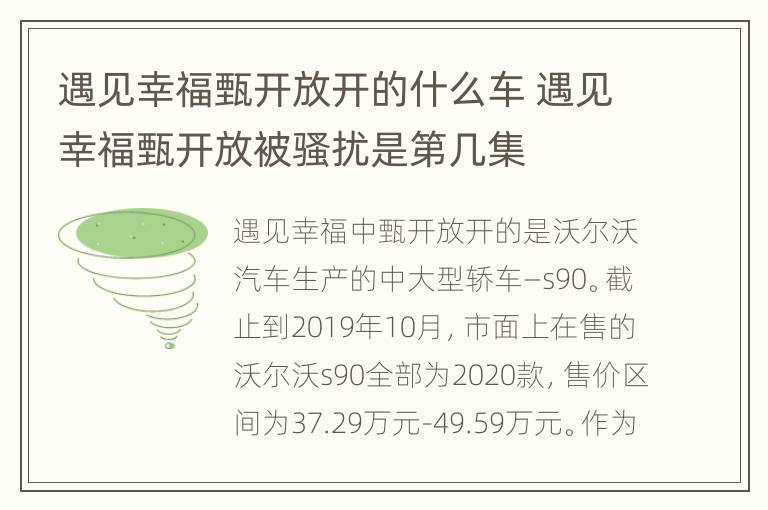 遇见幸福甄开放开的什么车 遇见幸福甄开放被骚扰是第几集