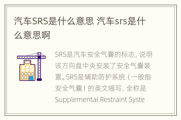 汽车SRS是什么意思 汽车srs是什么意思啊