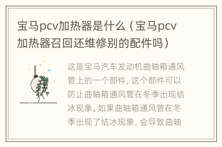 宝马pcv加热器是什么（宝马pcv加热器召回还维修别的配件吗）