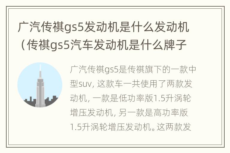 广汽传祺gs5发动机是什么发动机（传祺gs5汽车发动机是什么牌子啊）