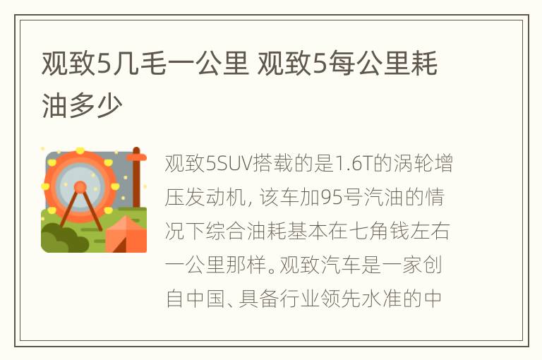 观致5几毛一公里 观致5每公里耗油多少