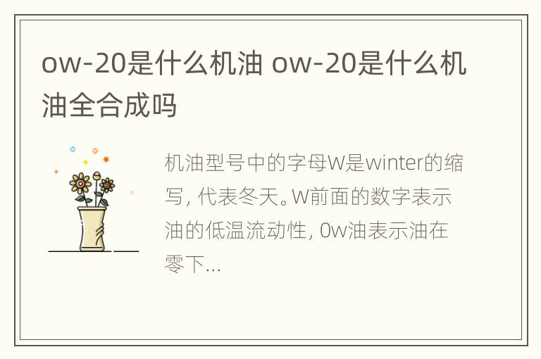 ow-20是什么机油 ow-20是什么机油全合成吗