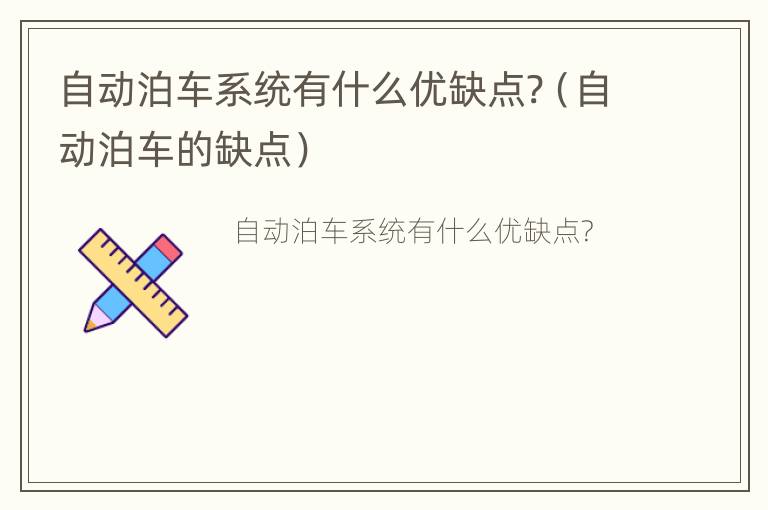 自动泊车系统有什么优缺点?（自动泊车的缺点）