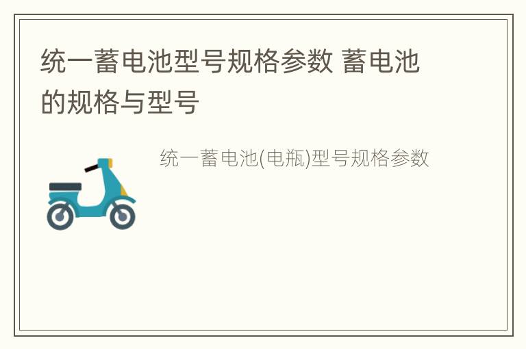 统一蓄电池型号规格参数 蓄电池的规格与型号