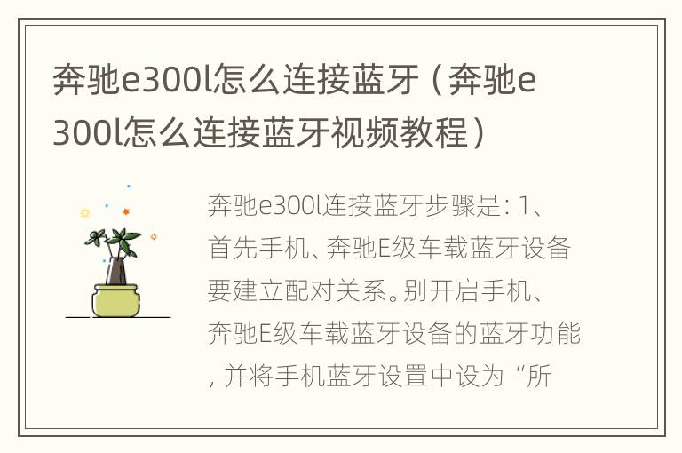 奔驰e300l怎么连接蓝牙（奔驰e300l怎么连接蓝牙视频教程）