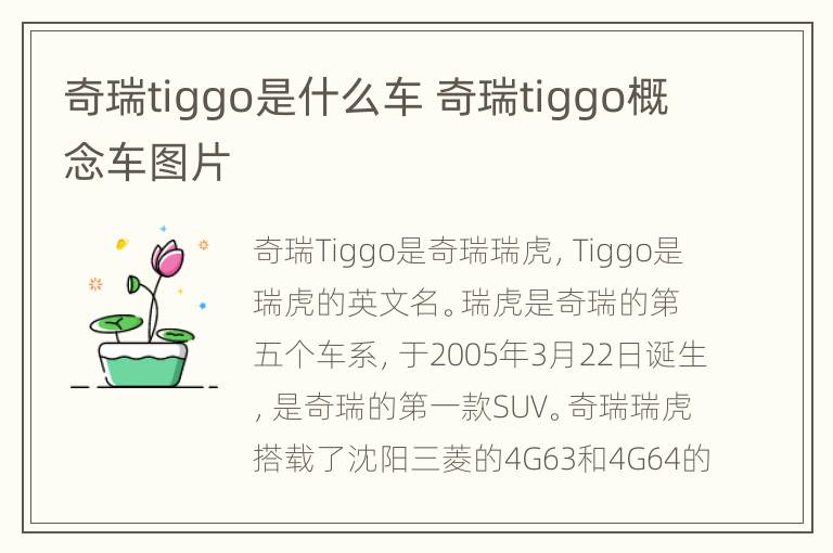 奇瑞tiggo是什么车 奇瑞tiggo概念车图片