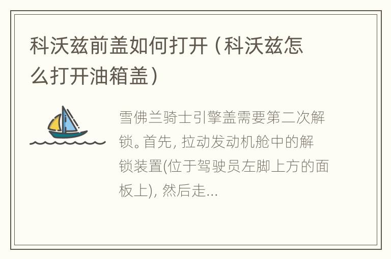 科沃兹前盖如何打开（科沃兹怎么打开油箱盖）