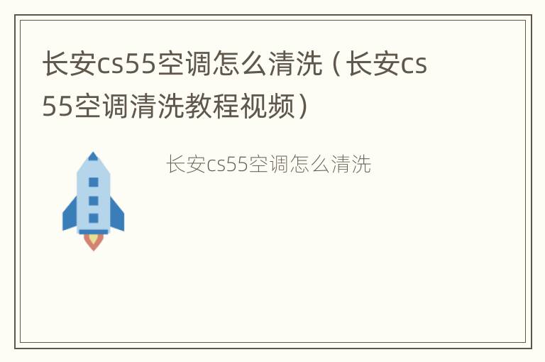 长安cs55空调怎么清洗（长安cs55空调清洗教程视频）