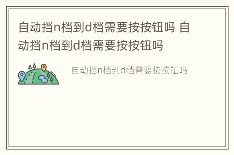 自动挡n档到d档需要按按钮吗 自动挡n档到d档需要按按钮吗