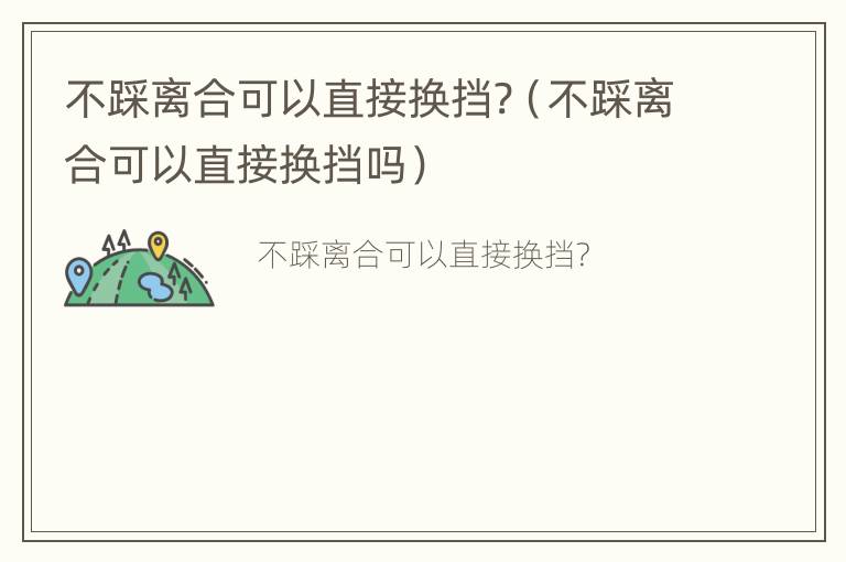 不踩离合可以直接换挡?（不踩离合可以直接换挡吗）