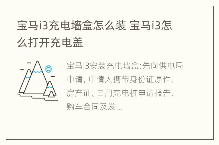 宝马i3充电墙盒怎么装 宝马i3怎么打开充电盖