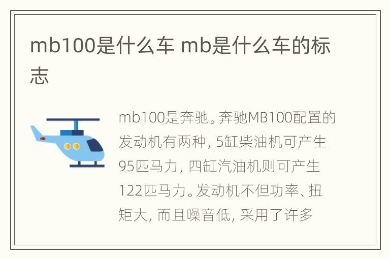 mb100是什么车 mb是什么车的标志