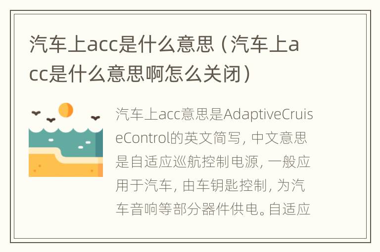 汽车上acc是什么意思（汽车上acc是什么意思啊怎么关闭）