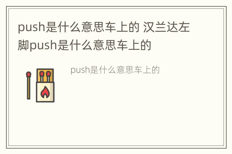 push是什么意思车上的 汉兰达左脚push是什么意思车上的