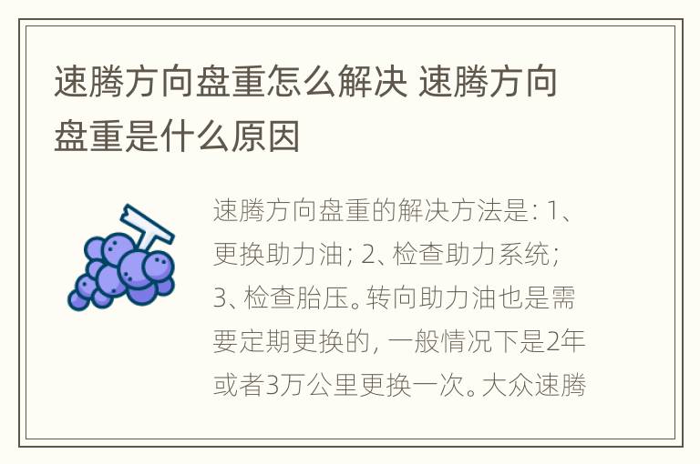 速腾方向盘重怎么解决 速腾方向盘重是什么原因