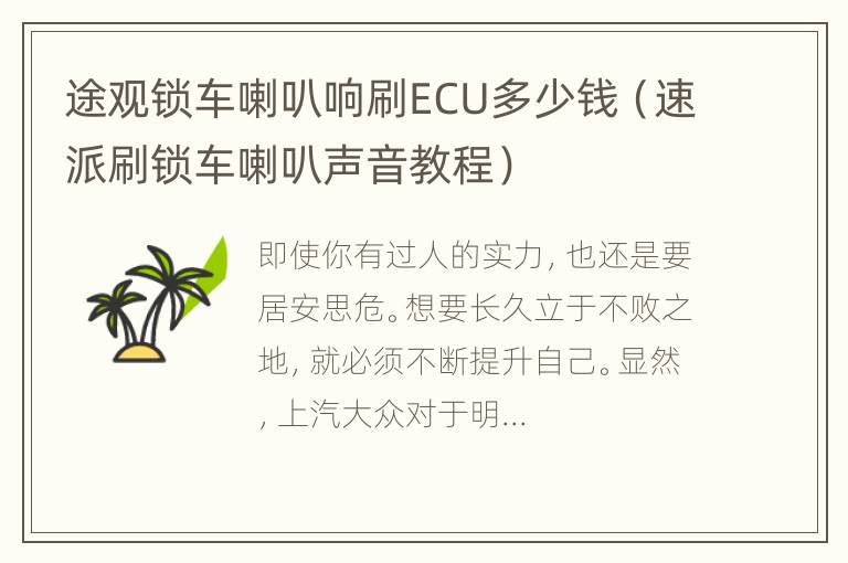 途观锁车喇叭响刷ECU多少钱（速派刷锁车喇叭声音教程）