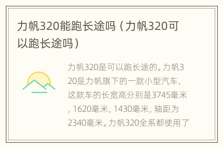 力帆320能跑长途吗（力帆320可以跑长途吗）