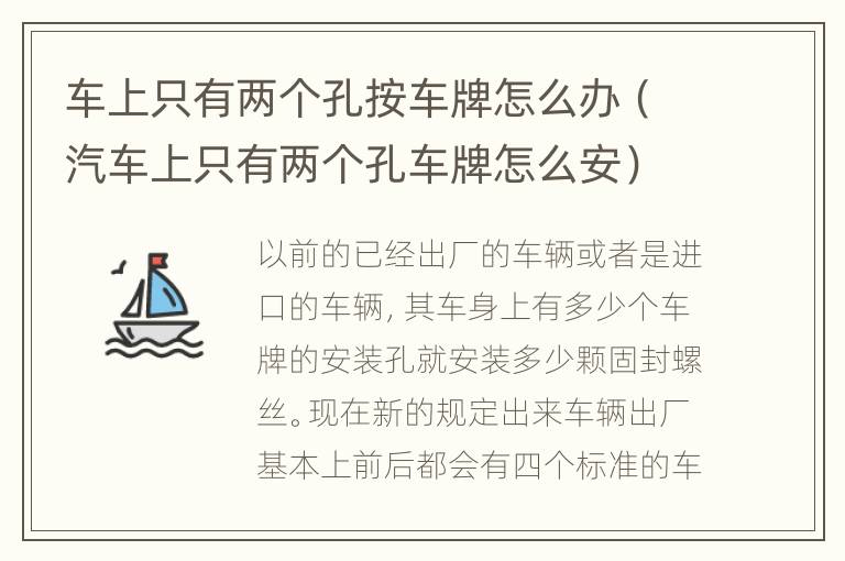 车上只有两个孔按车牌怎么办（汽车上只有两个孔车牌怎么安）