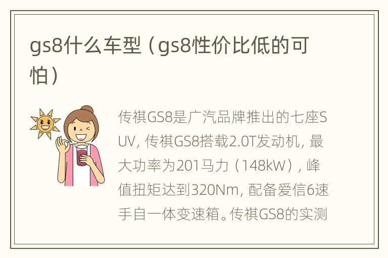 gs8什么车型（gs8性价比低的可怕）